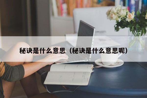 秘诀是什么意思（秘诀是什么意思呢）