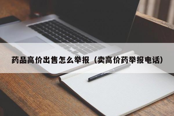 药品高价出售怎么举报（卖高价药举报电话）