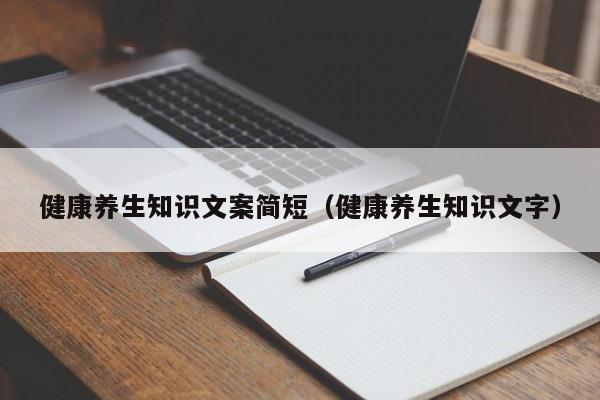 健康养生知识文案简短（健康养生知识文字）