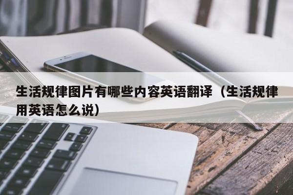 生活规律图片有哪些内容英语翻译（生活规律用英语怎么说）