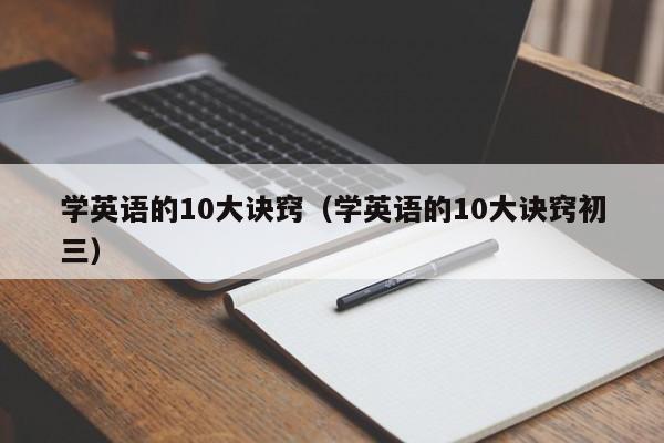 学英语的10大诀窍（学英语的10大诀窍初三）