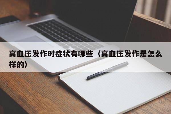 高血压发作时症状有哪些（高血压发作是怎么样的）