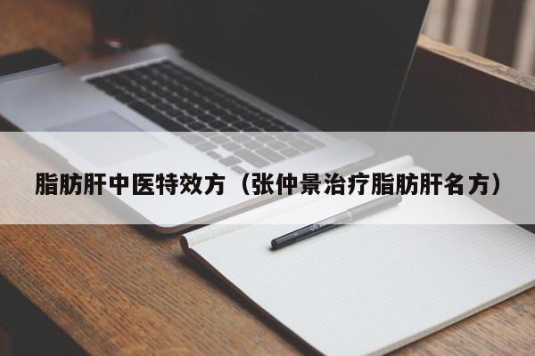 脂肪肝中医特效方（张仲景治疗脂肪肝名方）