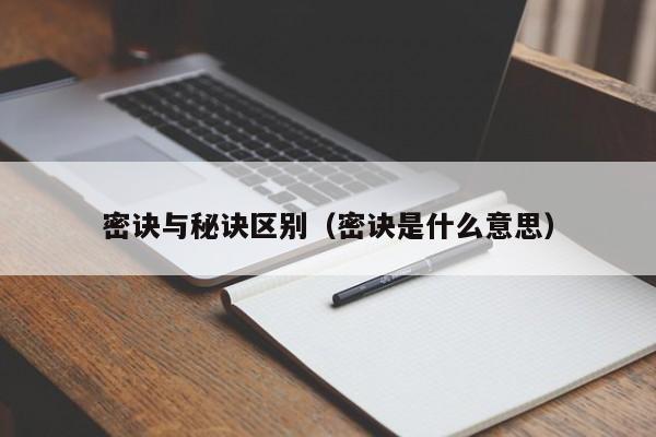 密诀与秘诀区别（密诀是什么意思）