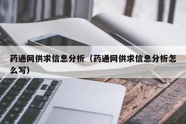 药通网供求信息分析（药通网供求信息分析怎么写）