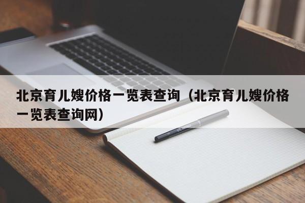 北京育儿嫂价格一览表查询（北京育儿嫂价格一览表查询网）