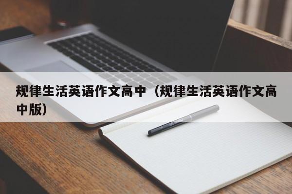 规律生活英语作文高中（规律生活英语作文高中版）