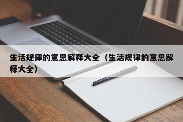 生活规律的意思解释大全（生活规律的意思解释大全）