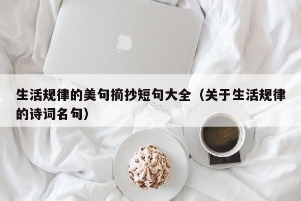 生活规律的美句摘抄短句大全（关于生活规律的诗词名句）