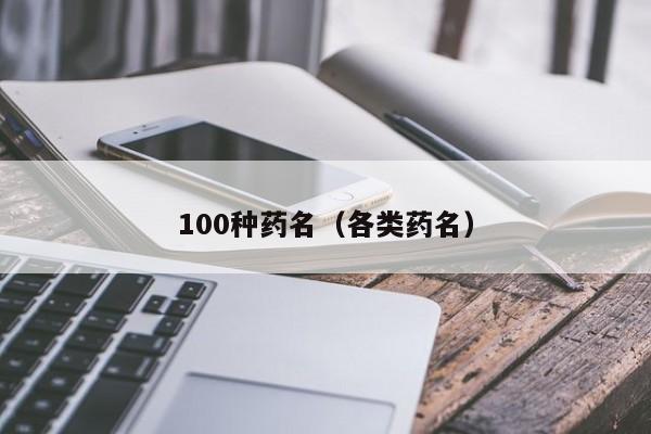 100种药名（各类药名）