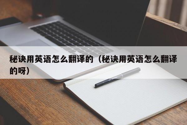 秘诀用英语怎么翻译的（秘诀用英语怎么翻译的呀）