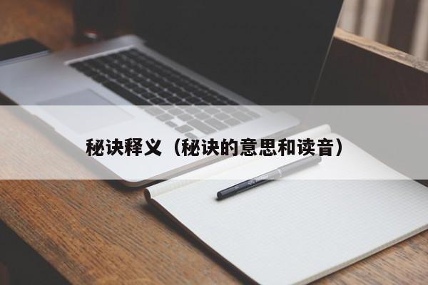 秘诀释义（秘诀的意思和读音）